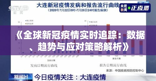 《全球新冠疫情实时追踪：数据、趋势与应对策略解析》