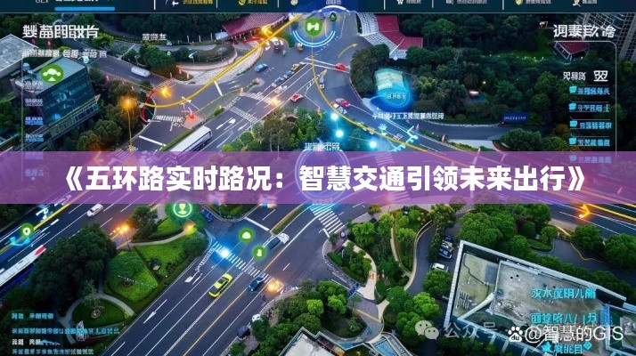 《五环路实时路况：智慧交通引领未来出行》