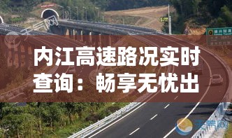 内江高速路况实时查询：畅享无忧出行体验