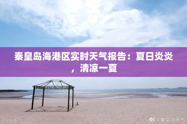 秦皇岛海港区实时天气报告：夏日炎炎，清凉一夏