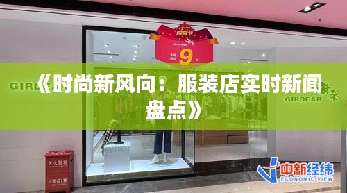 《时尚新风向：服装店实时新闻盘点》