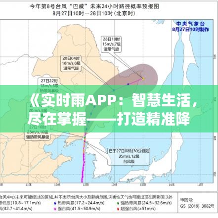 《实时雨APP：智慧生活，尽在掌握——打造精准降水预报新体验》