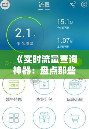 《实时流量查询神器：盘点那些实用APP助你轻松掌控流量使用》