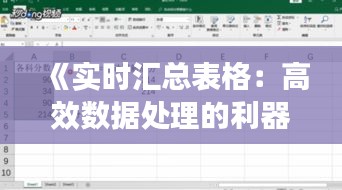 《实时汇总表格：高效数据处理的利器》