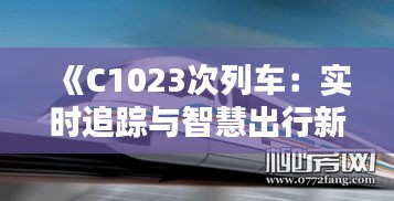 《C1023次列车：实时追踪与智慧出行新体验》