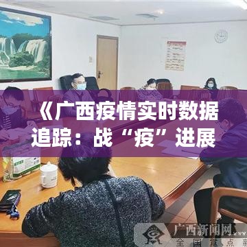 《广西疫情实时数据追踪：战“疫”进展一览》