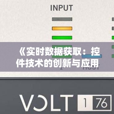 《实时数据获取：控件技术的创新与应用》