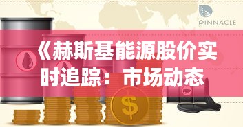 《赫斯基能源股价实时追踪：市场动态解析与趋势预测》