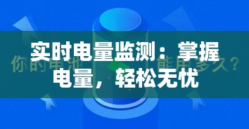 实时电量监测：掌握电量，轻松无忧