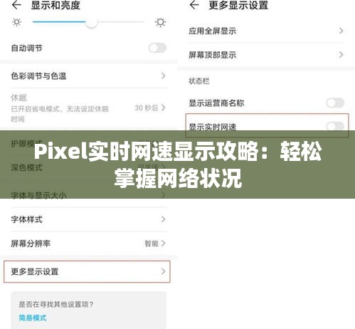 Pixel实时网速显示攻略：轻松掌握网络状况