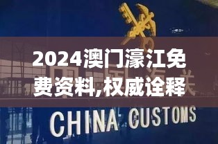 2024澳门濠江免费资料,权威诠释推进方式_tShop4.354