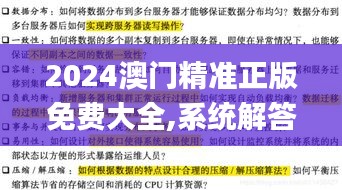 2024澳门精准正版免费大全,系统解答解释落实_yShop5.531