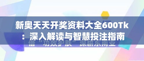 新奥天天开奖资料大全600Tk：深入解读与智慧投注指南