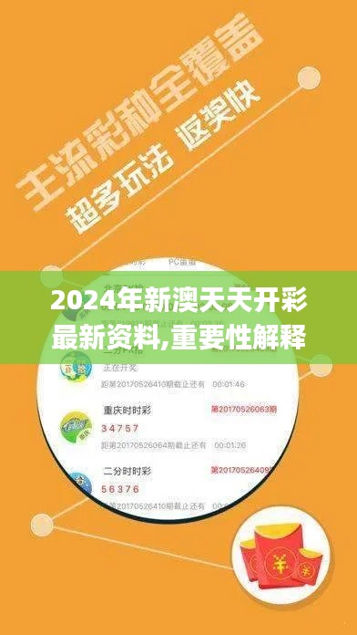 2024年新澳天天开彩最新资料,重要性解释落实方法_V22.579