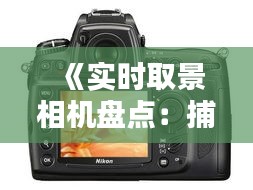 《实时取景相机盘点：捕捉瞬间之美的新宠儿》