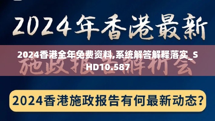 2024香港全年免费资料,系统解答解释落实_SHD10.587