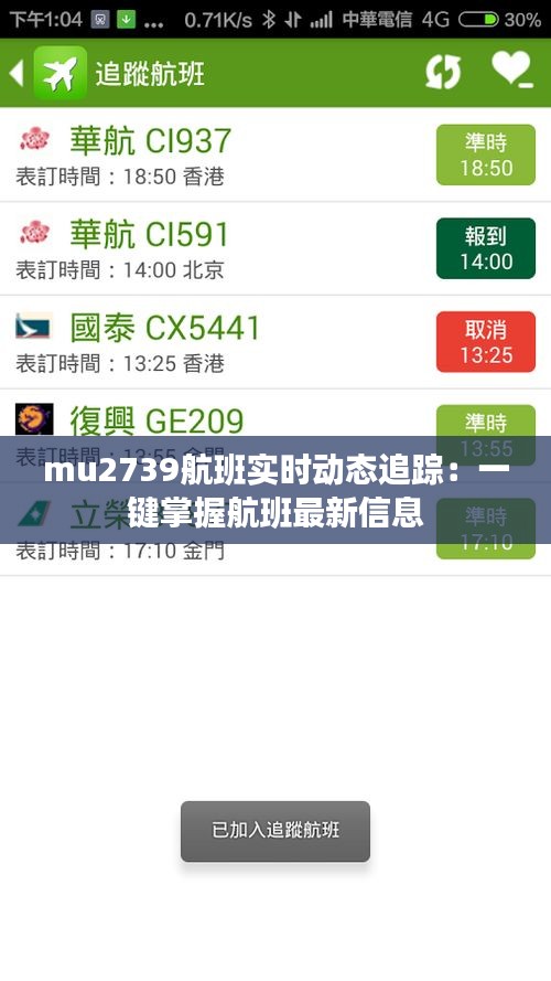 mu2739航班实时动态追踪：一键掌握航班最新信息