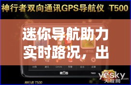 迷你导航助力实时路况，出行无忧