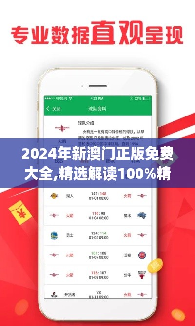 2024年新澳门正版免费大全,精选解读100%精准_iPad3.124