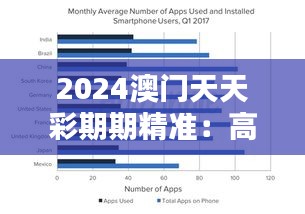 2024澳门天天彩期期精准：高频彩市研判指南