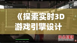 《探索实时3D游戏引擎设计的奥秘：技术、挑战与未来》