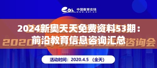 2024新奥天天免费资料53期：前沿教育信息咨询汇总