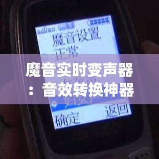 魔音实时变声器：音效转换神器，体验无限变声乐趣