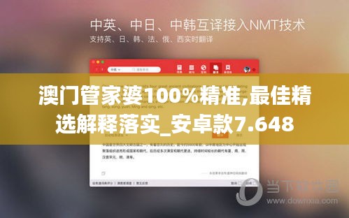 澳门管家婆100%精准,最佳精选解释落实_安卓款7.648