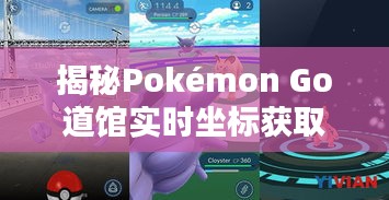 揭秘Pokémon Go道馆实时坐标获取技巧