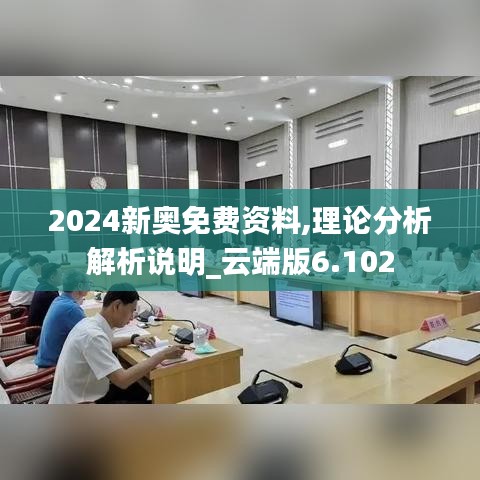 2024新奥免费资料,理论分析解析说明_云端版6.102