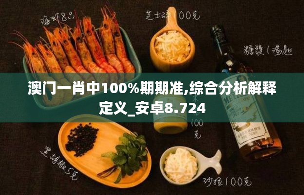 澳门一肖中100%期期准,综合分析解释定义_安卓8.724