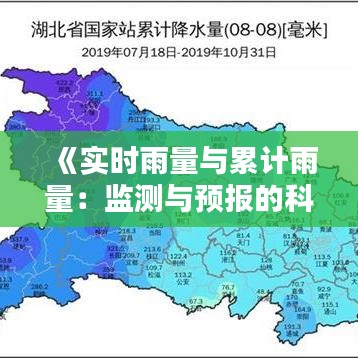 《实时雨量与累计雨量：监测与预报的科技力量》