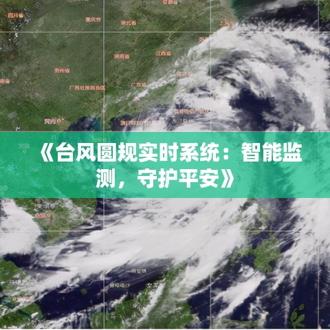 《台风圆规实时系统：智能监测，守护平安》