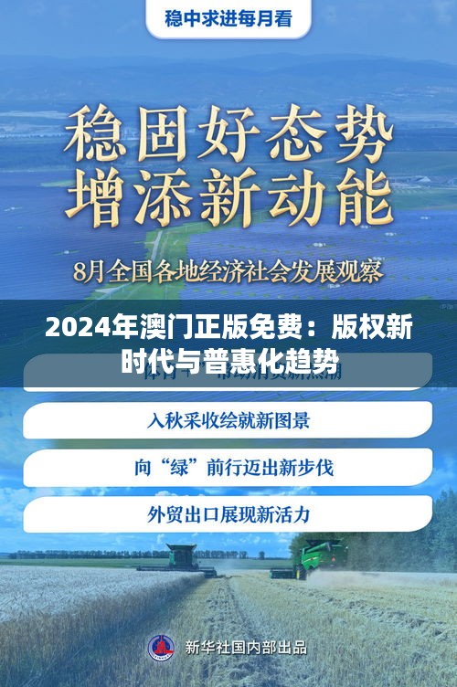 2024年澳门正版免费：版权新时代与普惠化趋势