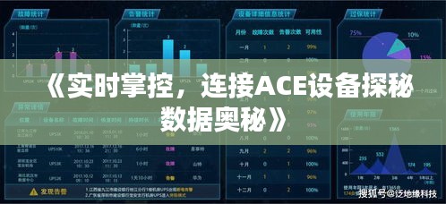 《实时掌控，连接ACE设备探秘数据奥秘》