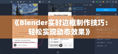 《Blender实时边框制作技巧：轻松实现动态效果》