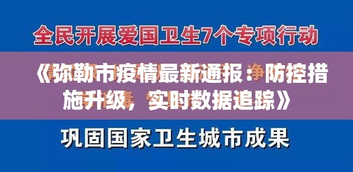 《弥勒市疫情最新通报：防控措施升级，实时数据追踪》