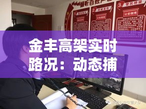 金丰高架实时路况：动态捕捉，便捷出行