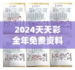 2024天天彩全年免费资料：精选日更彩经大全