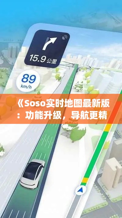 《Soso实时地图最新版：功能升级，导航更精准》