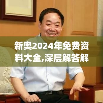 新奥2024年免费资料大全,深层解答解释落实_特别版5.742