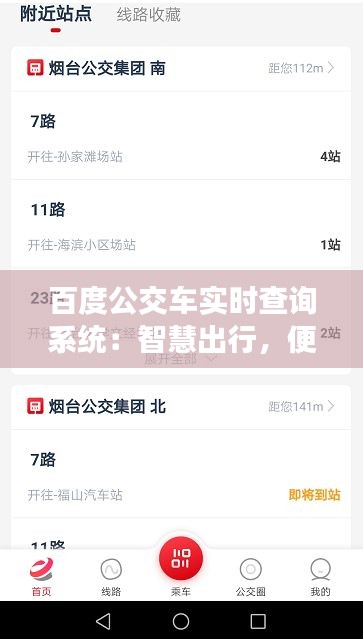 百度公交车实时查询系统：智慧出行，便捷生活