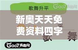 新奥天天免费资料四字成语：成语学习精选大全