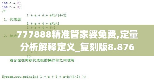 777888精准管家婆免费,定量分析解释定义_复刻版8.876