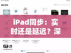 iPad同步：实时还是延迟？深入解析同步机制