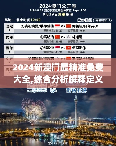 2024新澳门最精准免费大全,综合分析解释定义_交互版11.150