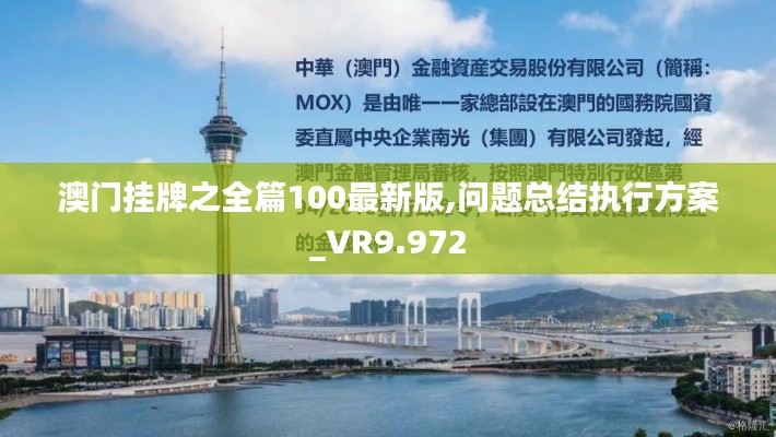 澳门挂牌之全篇100最新版,问题总结执行方案_VR9.972