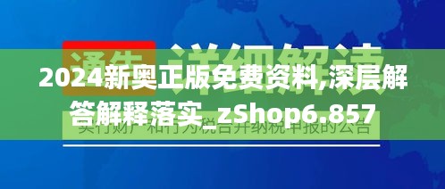 2024新奥正版免费资料,深层解答解释落实_zShop6.857