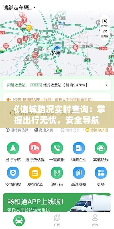 《诸城路况实时查询：掌握出行无忧，安全导航伴您行》