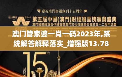 澳门管家婆一肖一码2023年,系统解答解释落实_增强版13.787